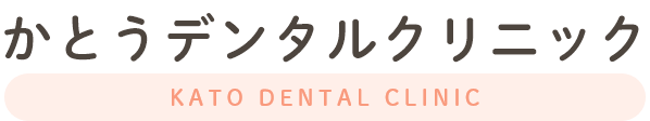 かとうデンタルクリニック